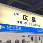 広島に戻りました!
