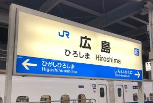 広島に戻りました！