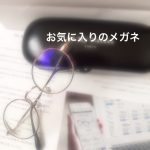 雑談:私の大事なメガネの話