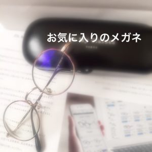 雑談：私の大事なメガネの話