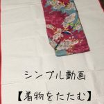 シンプル動画【着物をたたむ】