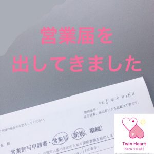 おかげさまで、無事に♡