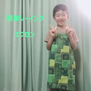 小学三年生のエプロンを作りました